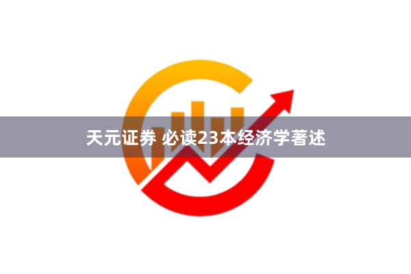 天元证券 必读23本经济学著述