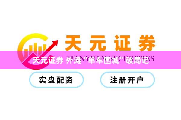 天元证券 外滩“单车围城”破局记